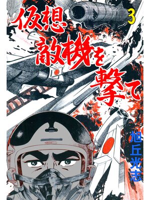 cover image of 仮想敵機を撃て　3